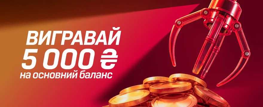 Вигравай 5 000 ₴ на основний баланс