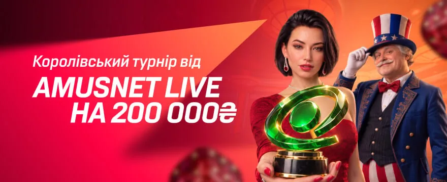 Королівський турнір від Amusnet Live на 200 000 ₴